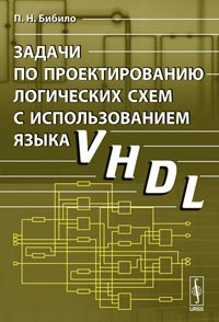 Бибило п н задачи по проектированию логических схем с использованием языка vhdl