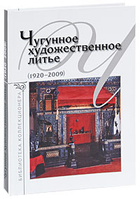 Чугунное художественное литье (1920-2009) #1