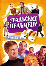 Уральские Пельмени Новые Выпуски Года