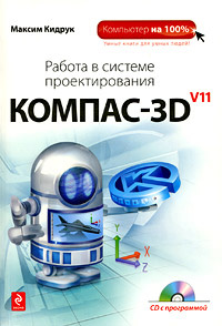 Работа в системе проектирования КОМПАС-3D V11 #1