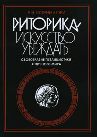 Книга "Риторика - искусство убеждать. Своеобразие публицистики ...
