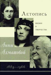 Книга "Летопись жизни и творчества Анны Ахматовой" – купить книгу ISBN ...