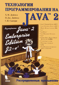 Технологии программирования на Java 2. Распределенные приложения  #1