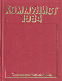 Коммунист. Календарь-справочник. 1984 #1