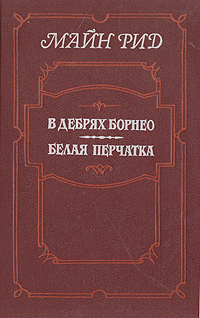 Книга "В дебрях Борнео. Белая перчатка" Рид Томас Майн – купить книгу ...