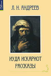 Книга "Иуда Искариот" – купить книгу ISBN 978-5-379-01286-1 с быстрой ...