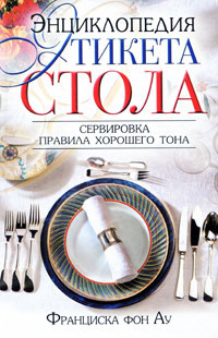 Книга "Энциклопедия этикета стола. Сервировка, правила хорошего тона ...