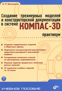 Создание трехмерных моделей и конструкторской документации в системе КОМПАС-3D. Практикум (+ DVD-ROM) #1