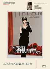 История Одри Хепберн #1