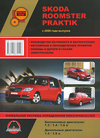Skoda Roomster / Praktik с 2006 года выпуска. Руководство по ремонту и эксплуатации  #1
