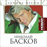 Песни Новый Год Николай Басков Песни Новый Год Николай Басков