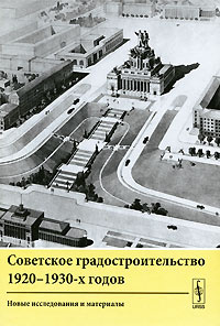 Советское градостроительство 1920-1930-х годов. Новые исследования и материалы  #1