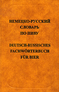 Немецко-русский словарь по пиву / Deutsch-Russisches Fachworterbuch fur Bier  #1