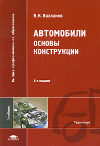 Вахламов автомобили основы конструкции