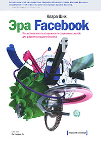 Эра Facebook. Как использовать возможности социальных сетей для развития вашего бизнеса  #1