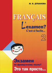Francais: L'examen? C'est si facile… 2 / Экзамен по французскому языку? Это так просто… Часть 2  #1