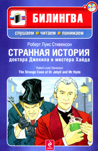 Странная история доктора Джекила и мистера Хайда / The Strange Case of Dr Jekyll and Mr Hyde (+ CD) | #1