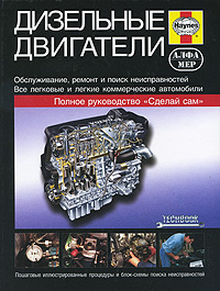 Книга "Дизельные двигатели. Руководство по обслуживанию, диагностике и ...
