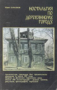 Ностальгия по деревянному городу. Архитектура, традиции, быт Архангельска накануне и после 1917 года. #1