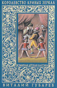 Книга "Королевство кривых зеркал" – купить книгу ISBN 978-5-699-41474-1 ...