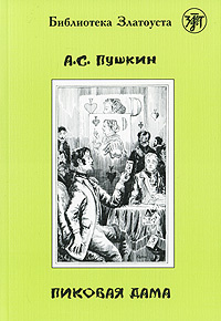 Пиковая дама пушкин картинки