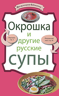 Окрошка и другие русские супы #1