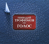 Геннадий Трофимов. Голос #1