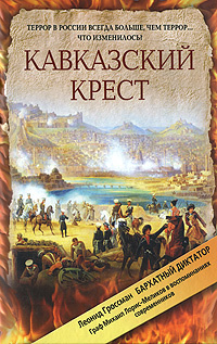 Кавказский крест россии книга