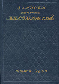 Реферат: Волконская, Мария Николаевна