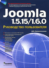 Joomla 1.5.15/1.6.0. Руководство пользователя (+ CD-ROM) #1