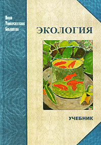 Книга "Экология" – купить книгу ISBN 5-98704-162-7 с быстрой доставкой ...