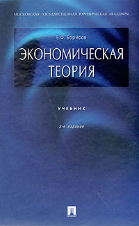 Книга: Экономическая теория 5