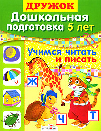 Книга "Учимся читать и писать" – купить книгу ISBN 978-5-9951-0754-5 с ...