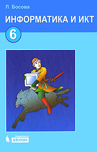 Книга "Информатика и ИКТ. 6 класс" – купить книгу ISBN 978-5-9963-0322 ...