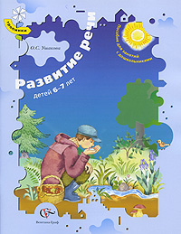 Книга "Развитие речи у детей 6-7 лет. Пособие для занятий с ...