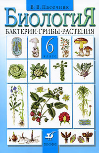 Книга "Биология. Бактерии. Грибы. Растения. 6 класс" Пасечник Владимир ...
