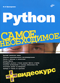 Python. Самое необходимое (+ DVD-ROM) | Прохоренок Николай Анатольевич  #1