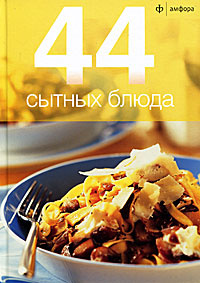 44 сытных блюда #1