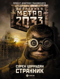 Метро 2033. Странник | Цормудян Сурен Сейранович #1