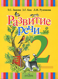 Книга "Развитие речи. 2 класс" – купить книгу ISBN 5-09-014740-X с ...