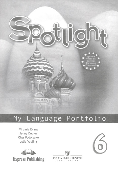 Книга "Spotlight 6: My Language Portfolio / Английский язык. 6 класс ...