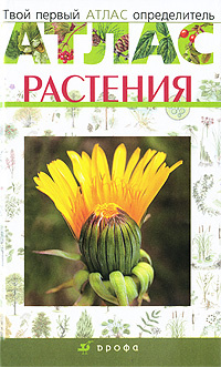 Книга "Твой первый атлас-определитель. Растения" – купить книгу ISBN ...