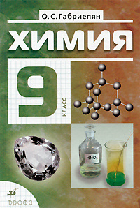 Химия 9 Класс Фото