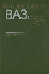 Автомобили ваз книга