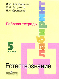 Книга "Естествознание. 5 класс. Рабочая тетрадь" – купить книгу ISBN ...