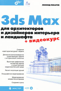 3ds Max для архитекторов и дизайнеров интерьера и ландшафта (+ CD-ROM)  #1