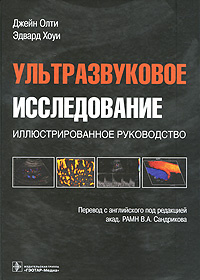 Ультразвуковое исследование иллюстрированное руководство джейн олти эдвард хойт