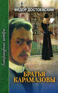 Книга "Братья Карамазовы. В 4 частях с эпилогом. Часть 1 и 2" – купить ...