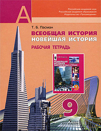 Книга "Всеобщая история. Новейшая история. 9 класс. Рабочая тетрадь ...