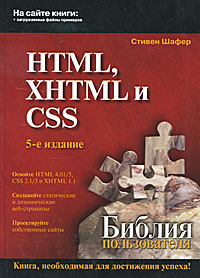 HTML, XHTML и CSS. Библия пользователя #1